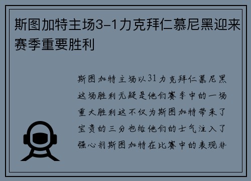 斯图加特主场3-1力克拜仁慕尼黑迎来赛季重要胜利