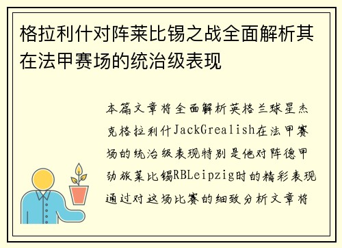 格拉利什对阵莱比锡之战全面解析其在法甲赛场的统治级表现