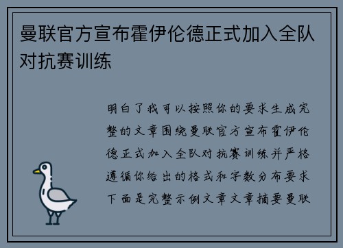 曼联官方宣布霍伊伦德正式加入全队对抗赛训练