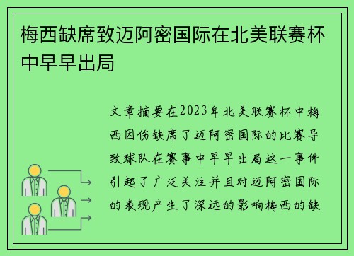 梅西缺席致迈阿密国际在北美联赛杯中早早出局