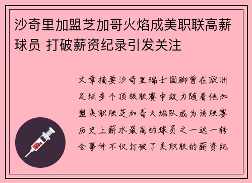 沙奇里加盟芝加哥火焰成美职联高薪球员 打破薪资纪录引发关注