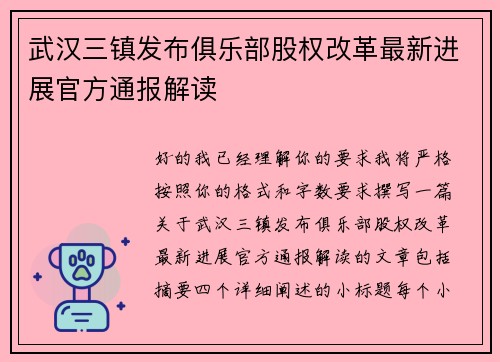 武汉三镇发布俱乐部股权改革最新进展官方通报解读 武汉三镇发布俱乐部股权改革最新进展官方通报解读