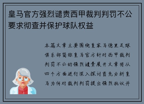 皇马官方强烈谴责西甲裁判判罚不公要求彻查并保护球队权益
