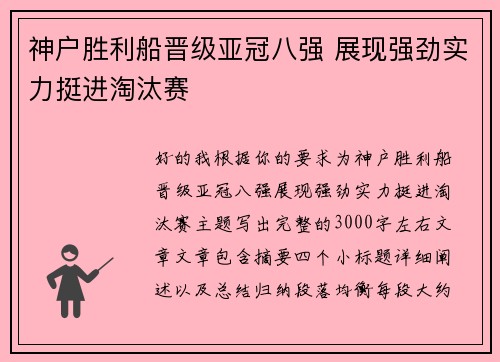 神户胜利船晋级亚冠八强 展现强劲实力挺进淘汰赛