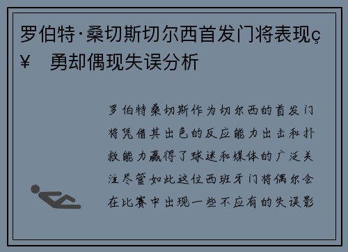罗伯特·桑切斯切尔西首发门将表现神勇却偶现失误分析
