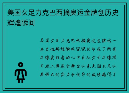 美国女足力克巴西摘奥运金牌创历史辉煌瞬间 美国女足力克巴西摘奥运金牌创历史辉煌瞬间