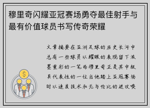 穆里奇闪耀亚冠赛场勇夺最佳射手与最有价值球员书写传奇荣耀 穆里奇闪耀亚冠赛场勇夺最佳射手与最有价值球员书写传奇荣耀