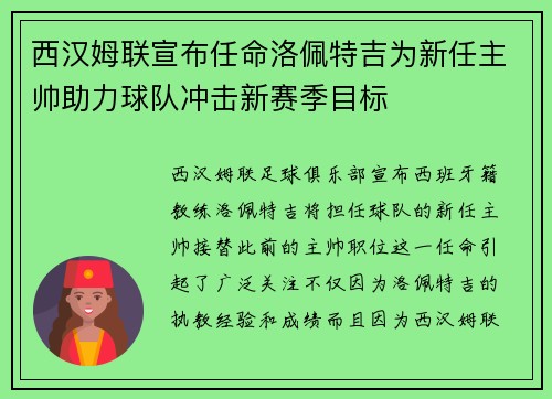 西汉姆联宣布任命洛佩特吉为新任主帅助力球队冲击新赛季目标