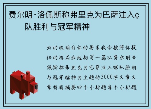 费尔明·洛佩斯称弗里克为巴萨注入球队胜利与冠军精神 费尔明·洛佩斯称弗里克为巴萨注入球队胜利与冠军精神