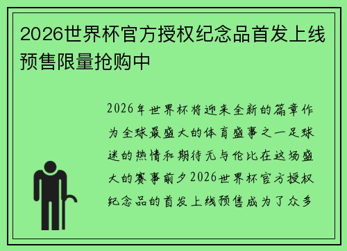 2026世界杯官方授权纪念品首发上线预售限量抢购中
