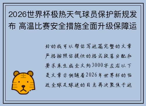 2026世界杯极热天气球员保护新规发布 高温比赛安全措施全面升级保障运动员健康