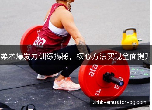 柔术爆发力训练揭秘，核心方法实现全面提升